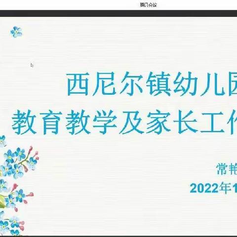 【话进步，解疑惑，促成长】——库尔勒市西尼尔镇幼儿园10月总结例会