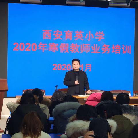 新城区西安育英小学2020年寒假教师培训