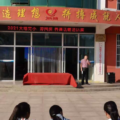 大埝完小“迎国庆”普通话朗诵比赛