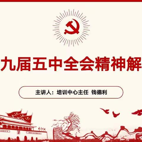 “十九届五中全会精神解读”主题党课