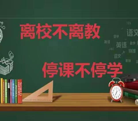 “做好疫情防控，用心线上教学”——三年级线上教学美篇