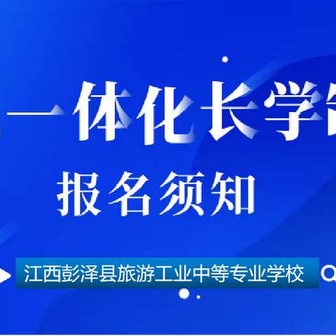 关注丨彭泽中专中高职一体化学制（3+2）报名须知