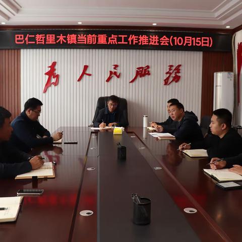 巴仁哲里木镇召开当前重点工作推进会