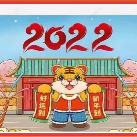 东营区胜利钻井第二幼儿园2022年寒假告知家长的一封信