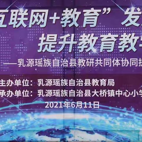 推动“互联网＋教育”发展，提升教育教学质量