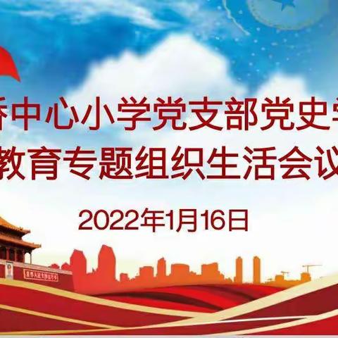 大桥镇中心小学党支部党史学习教育专题组织生活会议