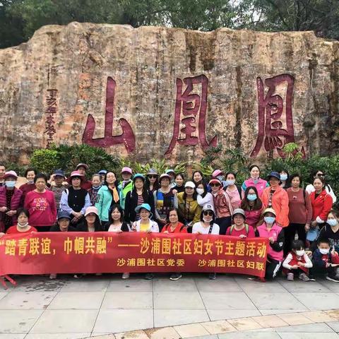 沙浦围社区“三八”妇女节系列活动