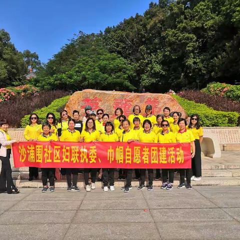 沙浦围社区“展巾帼风采，与特区同庆”主题团建活动