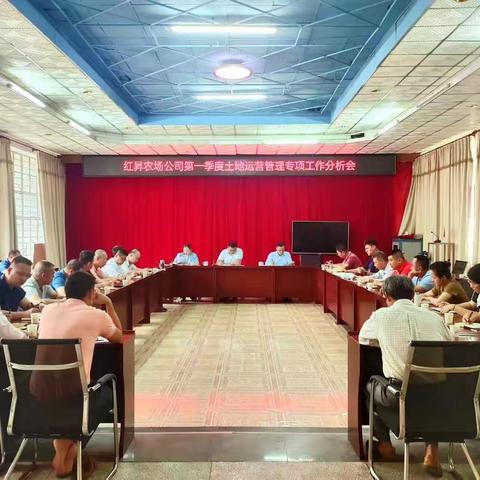 红昇农场公司召开第一季度土地运营管理专项工作分析会