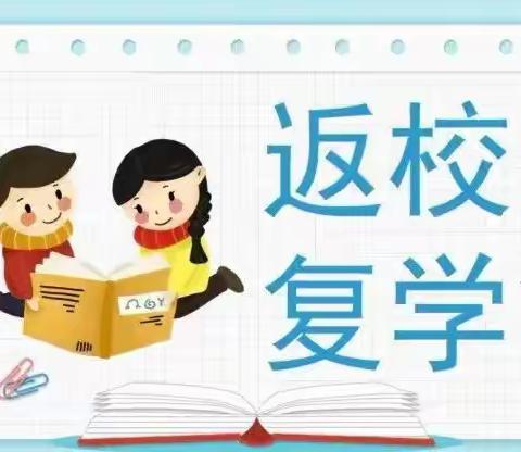 新邵县陈家坊镇柳湘小学师生员工复学复课通知