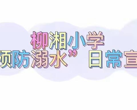 柳湘小学“预防溺水”日常宣传#预防溺水#