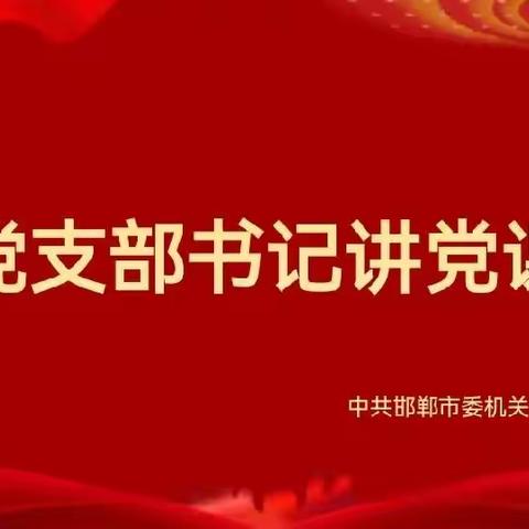 中共邯郸市委机关幼儿园党总支八月份党日活动