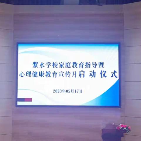 紫水学校举行家庭教育指导暨心理健康宣传月活动启动仪式