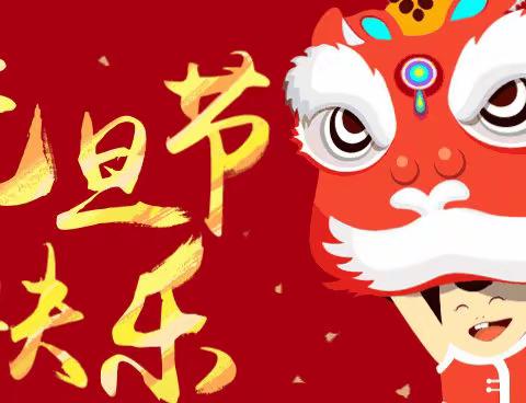 锦湘幼儿园2021年辞旧迎新贺新年活动🍎