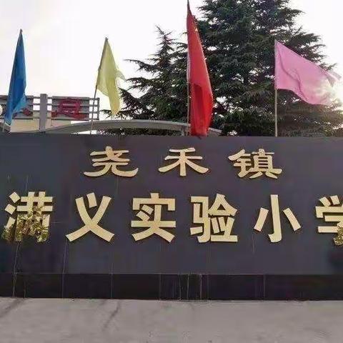 不忘初心，扎实常规，提升质量——满义实验小学迎接白水县教研室教学常规督查