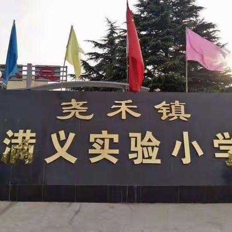 细致分析，砥砺前行——满义实验小学期中考试质量分析会