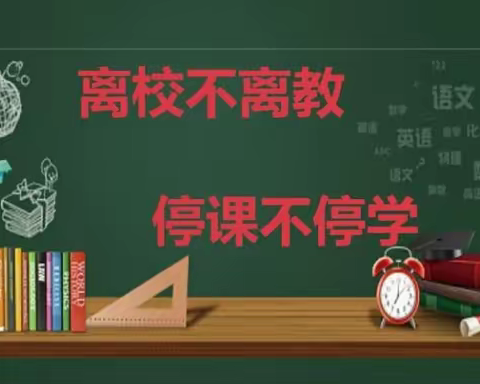 线上教学伴成长，不负韶华不负秋——三四年级部线上教学第三周工作总结