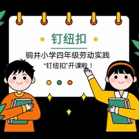 【全环境立德树人】劳育向未来，自信展风采——铜井小学四年级劳动实践