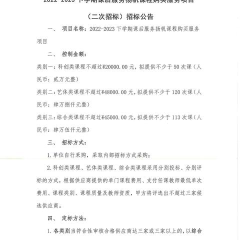 2022-2023下学期课后服务扬帆课程购买服务项目（二次招标）招标公示