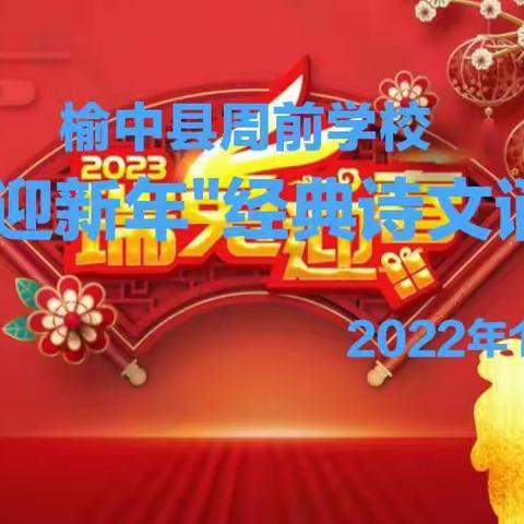 经典诗文润心灵   培根铸魂树新人一一榆中县周前学校组织开展“庆元旦迎新年”经典诗文诵读比赛活动