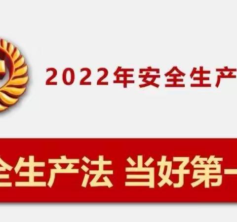 2022年“安全生产月”遵守安全生产法、当好第一责任人～～安全教育宣传