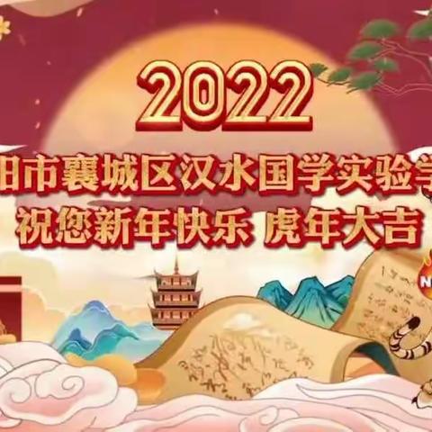 金牛辞旧岁，瑞虎迎新春——襄阳汉水国学实验学校给您拜年了