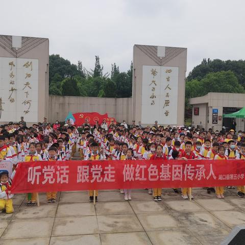 听党话 跟党走 做红色基因传承人——记湖口县第五小学三年级研学旅行