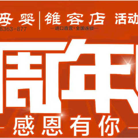 沃伦母婴雒容店6周年庆典活动啦👏感恩所有新老顾客一路的陪伴与支持，为了回馈客户，各大厂家都超低让利