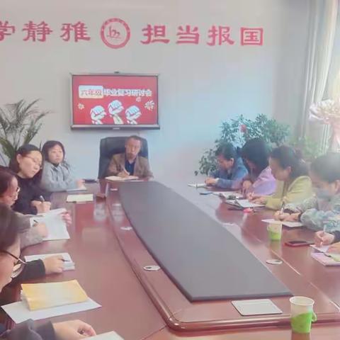 凝心聚力 全力以“复” ——  宣化区新华路小学举行六年级毕业复习研讨