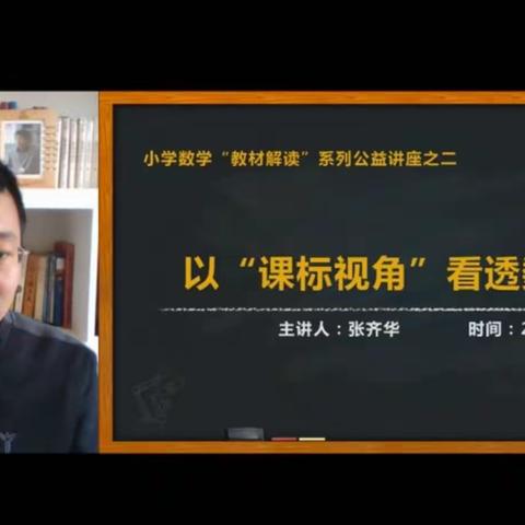 以“课标视角”看透数学教材——张齐华