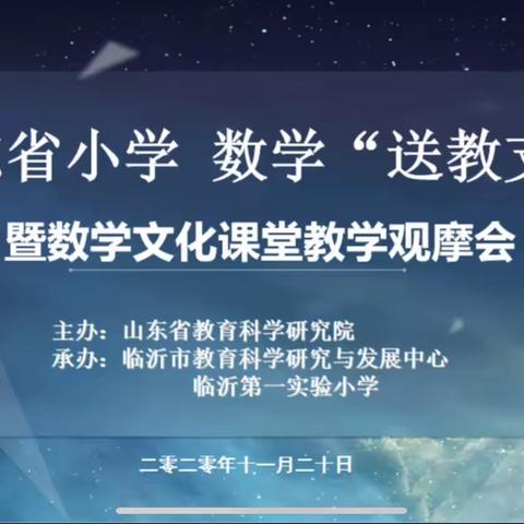 【莒南九小   韦慧娟】山东省小学数学“送教支教”课堂教学观摩会