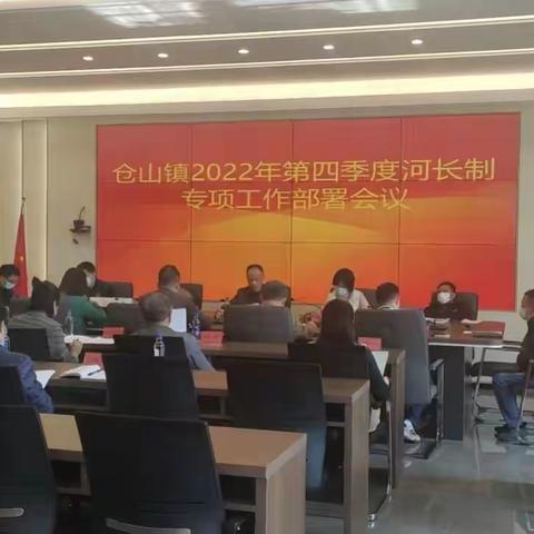 仓山镇召开2022年第四季度“河长制”工作专项部置会议