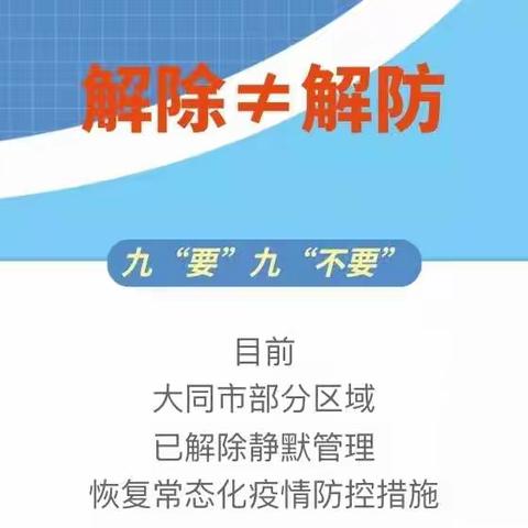 “关于解除静默管理”致全体教师及家长的一封信