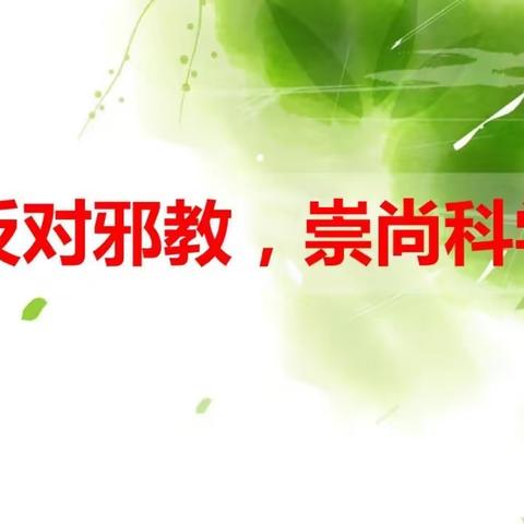 信邪教难保平安 讲科学幸福永远—众埠铜山小学开展反对邪教活动