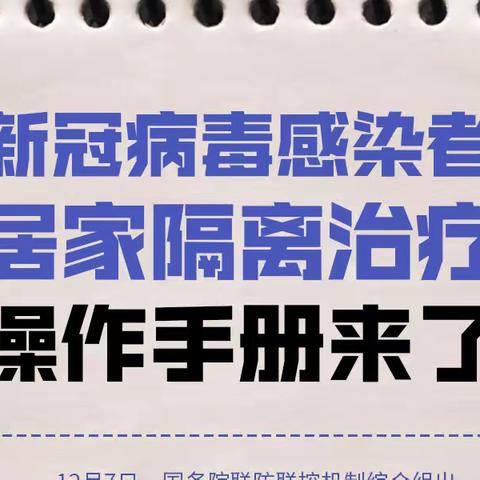 新冠感染者居家隔离操作手册来了！