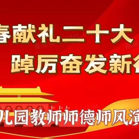 青春献礼二十大 踔厉奋发新征程--桥南幼儿园教师师德师风演讲比赛