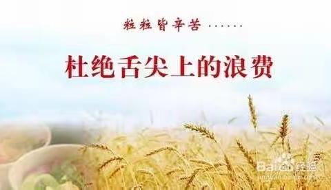 杜绝“舌尖上的浪费”，我们在行动♥️