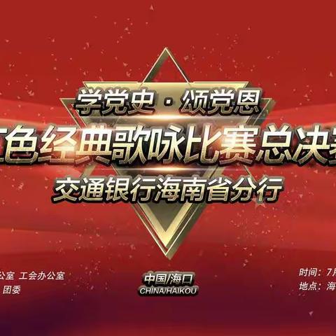 “学党史 颂党恩”红歌赛决赛