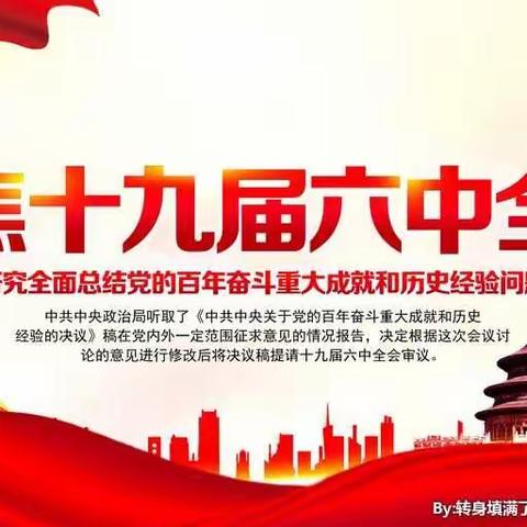 党的十九届六中全会精神
