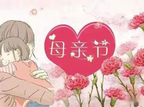 电控系团总支——【感念母恩“母亲节”】主题活动