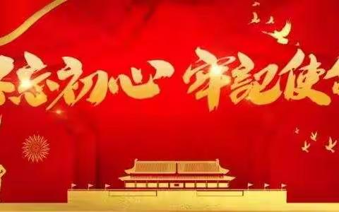 不忘初心、牢记使命
