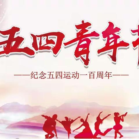 电控系团总支——【建团100周年暨五四青年节】