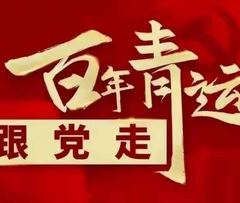电控系团总支——《百年青运跟党走》第六期