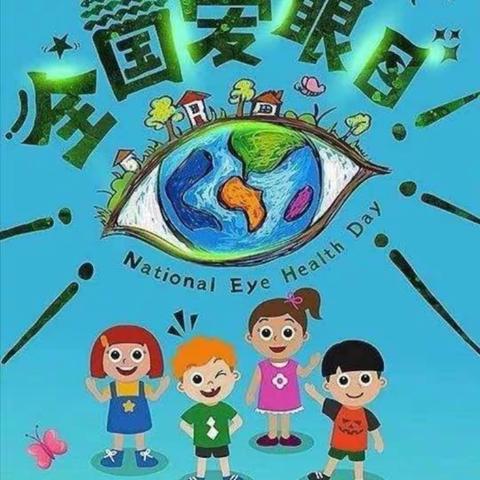 新密市市直第二幼儿园中三班爱眼日主题活动———《关爱眼睛，从小做起》