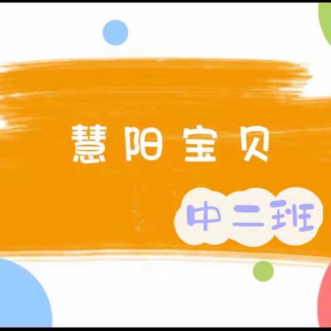 【“疫”样时光“云”上﻿成长】大安市慧阳幼儿园中二班成长记录