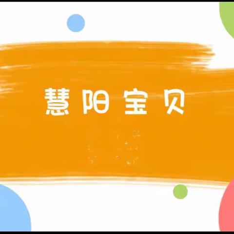 慧阳幼儿园中二班21天习惯养成打卡活动