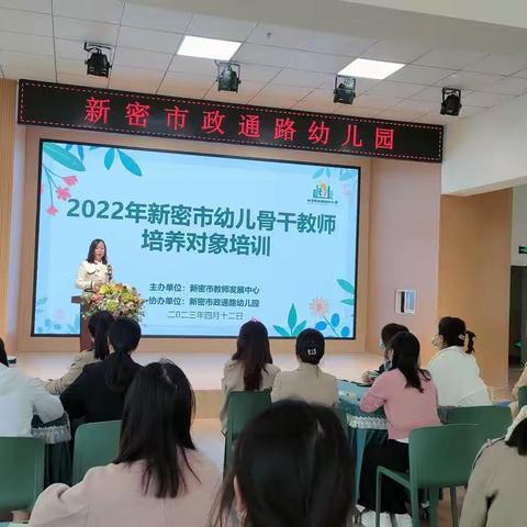 《学习是最美的遇见，成长是最美的风景》——新密市幼儿骨干教师培养对象培训