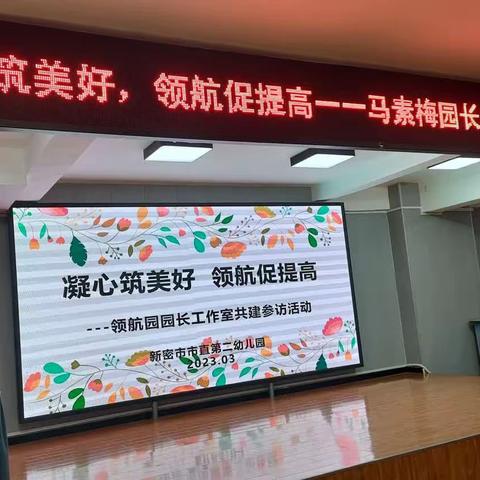 《凝心筑美好，领航促提高》——新密市市直第二幼儿园领航活动