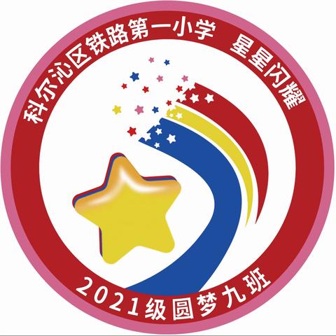 科尔沁区铁路第一小学一年九班“讲百年党史，育时代新人”百组家庭党史故事第六期