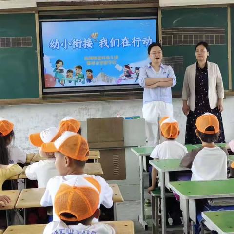 【教育强镇筑基滨湖镇】                   “参观小学初体验、幼小衔接促成长”——盖